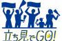 ハマスタ、休日試合開始50分後から内野立ち見席が1000円引きに！
