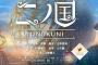 アニメ映画『二ノ国』公開日が8月23日に決定！！追加キャストとしてムロツヨシさんと伊武雅刀さんの出演も発表！