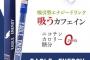 吸うカフェイン発売「カフェイン、キタキタキター！」