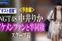 【NGT48】中井りかはインスタの捏造は訴えるのに文春は訴えない、つまり文春は事実だったって事だよね