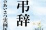 冠婚葬祭の挨拶で改まった言葉遣いをしない義実家。「ばあさんも喜んでます」だの「お父さんとみっちゃん（仮）が仕事でいませんが」だの、おかしくない？