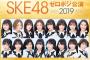 【SKE48 ゼロポジ公演】いよいよ明日開催ということで、いろいろなまとめです。