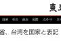 【大ニュース】‪米国防総省、台湾を国家と表記 日本の新聞各社の反応は…