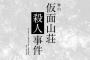 伊藤万理華、東野圭吾名作ミステリー「仮面山荘殺人事件」舞台に出演！