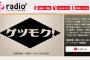 FM三重「ゲツモク！」6月からSKE48のメンバーがレギュラー出演している模様
