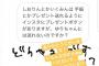 【朗報】元AKB48横道侑里さん「私は中野郁海や佐藤栞みたいにプレゼントを受け付けません」