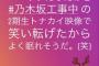 【元乃木坂46】伊藤かりん『2期生トナカイ映像で笑い転げたからよくねれそうだ。[笑]』