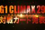 『G1 CLIMAX 29』全公式戦が決定