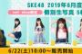 SKE48 2019年6月度 net shop限定個別生写真5枚セットvol.3 6月22日10時販売開始！