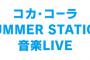 【SUMMER STATION 音楽LIVE】国内48G全部出るんだな