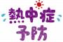 【悲報】大会組織委「ボランティア達には水とお茶をお出しします」競技関係者「熱中症を促進するからそれ」→