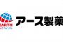 【悲報】アース製薬、とんでもない研究所を保有していた・・・