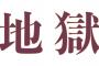 野球用語に「地獄の」をつけるとかっこよくなる説