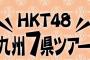 【速報】ＨＫＴ４８九州7県ツアーのタイトルが｢～あの支配人からの、卒業。～｣wwwwwww