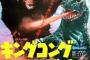 【映画】「追悼のためにゴジラ見る」高島忠夫さん死去、「キングコング対ゴジラ」で主演…続々と惜しむ声