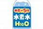 【悲報・画像あり】日本さん、G20で水素水を振る舞ってしまうｗｗｗｗｗｗｗｗ