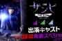 第5弾「ザンビ THE ROOM 最後の選択」キャスト"ほぼ"発表ｷﾀ━━━━━━(ﾟ∀ﾟ)━━━━━━ !!!!!