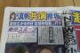 大手メディア「山口真帆NGT卒業公演の黒い羊の反響を受けて、テレビ局が山口真帆と欅坂46の共演を狙っている」 	