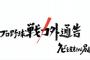 【AKB48G】戦力外通告を導入しろよ！緊張感もなく居座る不人気老害が増える一方だぞ！