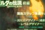 『ゼルダの伝説 ブレス オブ ザ ワイルド続編』求人が掲載！ 	