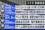 【AKB48G】これ以上卒業生を増やさないためにAKSが今できることについて語ろう！