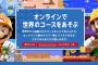 マリオメーカー2のオンラインが予想以上の神ゲーだったｗｗｗｗｗｗｗｗ