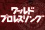  テレ朝が「ワールドプロレスリング」ゴールデン進出に踏み切る日は？…G1クライマックス全米生中継の裏側