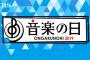 【超重要なお知らせ】『音楽の日』 全出演者の出演時間を発表！