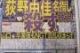 【NGT48暴行事件】堀ちえみ誹謗中傷犯はマスコミに取材されるのに、荻野由佳殺害予告犯は何故マスコミに取材されないの？