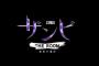 乃木坂46・欅坂46・日向坂46「ザンビ THE ROOM 最後の選択」追加出演者発表！