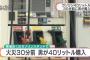 犯人「ガソリン40リットルください」 店員「…！」