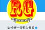 【速報】ﾚｲｻﾞｰﾗﾓﾝRG、吉本興業あるあるを披露