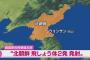 【速報】北朝鮮、日本海に向け2発の「飛翔体」を発射！！！！！！！！！！！