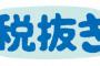 売り場の表示価格より明らかに高い値段でレジを打たれてたので指摘→店員「この表示価格に消費税がかかりますので」私「二重課税じゃね？」店「？？？」