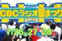 「CBCラジオ夏まつり」7月27日は台風の影響で中止