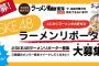 ラーメンウォーカー東海 の誌面で活躍するリポーターを、SKE48のメンバーから大募集！