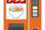 【驚愕】自販機ラーメンで豪遊した結果ｗｗｗｗｗｗｗ（画像あり）