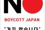 【悲報】韓国ソウル「『NO』ボイコット日本」旗、批判殺到受け即日撤去「不買運動は国民の自発的なもの」等の声