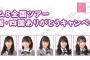 【AKB48】糞運営「チーム８の中国四国のツアーは集客不安だなあ…せや！」
