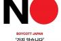 【速報】韓国の日本製品「不買運動」、いよいよ ”とんでもない” ことになるｗｗｗｗｗｗｗｗｗｗｗｗｗｗｗｗｗｗ