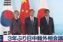 【日中韓外相会議】韓国外相「韓国は対話を通じて合理的な方法を見いだそうとしているが、日本が対話に応じない」