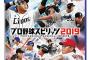 『プロ野球スピリッツ2019』買おうか迷ってるんやが