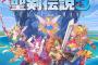 PS4＆Switch「聖剣伝説3 トライアルズ オブ マナ」予約開始！2020年4月24日発売！！！