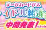 「アイカツ」の『アイドル総選挙』最新中間発表！小春ちゃんがユリカ様を追い抜いて……小春ちゃんが！！そしてココちゃん？これは最後まで目が離せない！！！