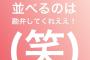 【元乃木坂46】伊藤かりん「可愛い白石さんのウインクと私のとんでもない顔を並べるのは勘弁してくれええ！（笑）」