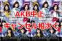 【AKB48G】今後総選挙が復活する事はあるのか？