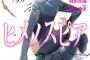 「ヒメノスピア」5巻 「さすがの猿飛G」4巻などヒーローズコミックス10月新刊予約開始！！！