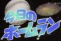 【動画】3大「それ入るんか…」ってHR 「和田のアレ」「カブレラのアレ」