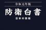 韓国の紹介順2→4番目に「降格」、2019年版の防衛白書を閣議了承…北朝鮮は核小型化をすでに実現！