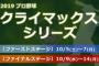 CS1st、どっちが勝ち上がるとファイナルが面白くなる？